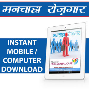 Manchaha Rozgar Kit Downloads