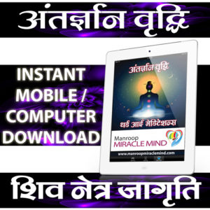 Antargyan Vriddhi – Third Eye Meditations Downloads